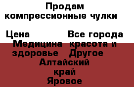 Продам компрессионные чулки  › Цена ­ 3 000 - Все города Медицина, красота и здоровье » Другое   . Алтайский край,Яровое г.